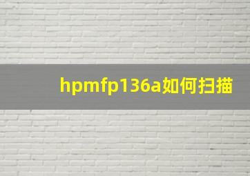 hpmfp136a如何扫描