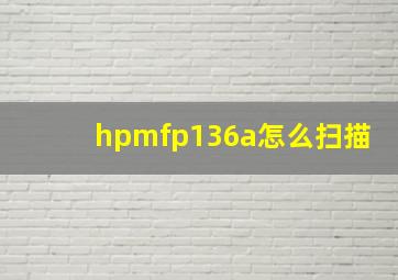 hpmfp136a怎么扫描