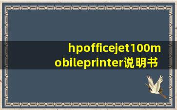 hpofficejet100mobileprinter说明书