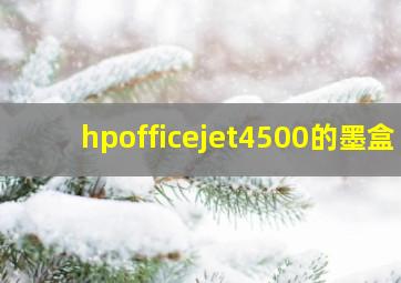 hpofficejet4500的墨盒