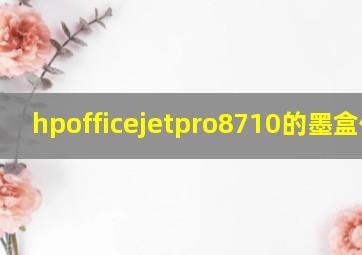 hpofficejetpro8710的墨盒位置