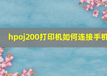 hpoj200打印机如何连接手机