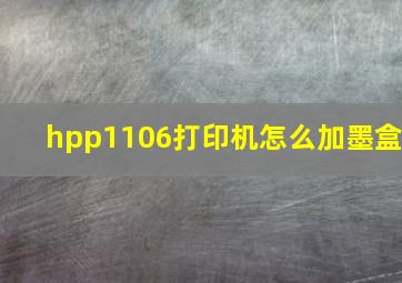 hpp1106打印机怎么加墨盒