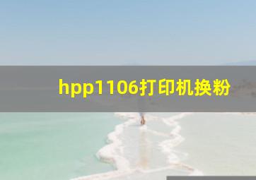 hpp1106打印机换粉