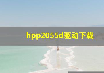 hpp2055d驱动下载