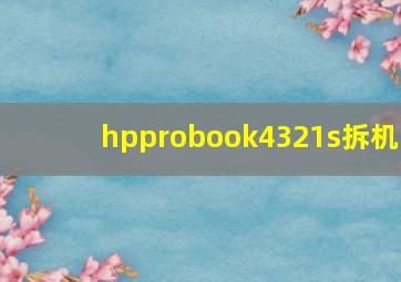 hpprobook4321s拆机