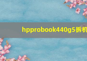 hpprobook440g5拆机