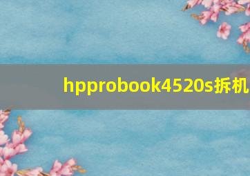 hpprobook4520s拆机