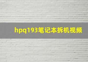 hpq193笔记本拆机视频