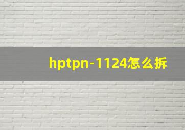 hptpn-1124怎么拆