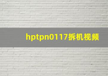 hptpn0117拆机视频