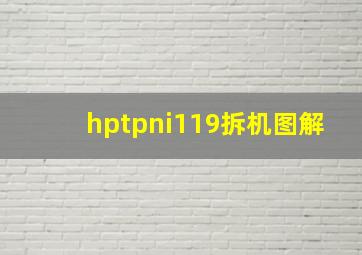 hptpni119拆机图解