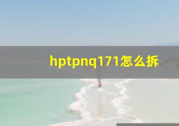 hptpnq171怎么拆