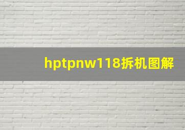 hptpnw118拆机图解