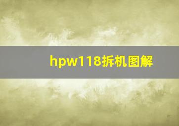 hpw118拆机图解