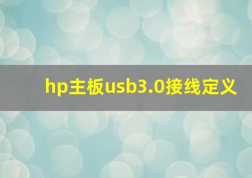 hp主板usb3.0接线定义