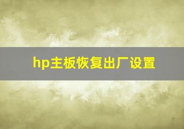 hp主板恢复出厂设置