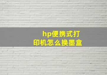 hp便携式打印机怎么换墨盒