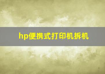 hp便携式打印机拆机