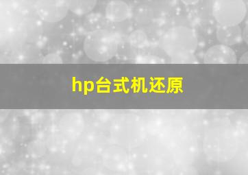 hp台式机还原