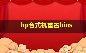 hp台式机重置bios