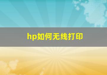 hp如何无线打印