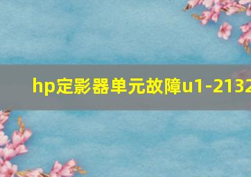 hp定影器单元故障u1-2132