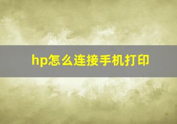 hp怎么连接手机打印