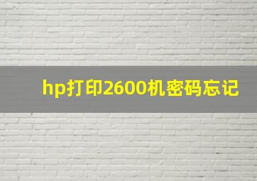 hp打印2600机密码忘记