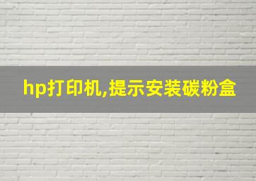 hp打印机,提示安装碳粉盒