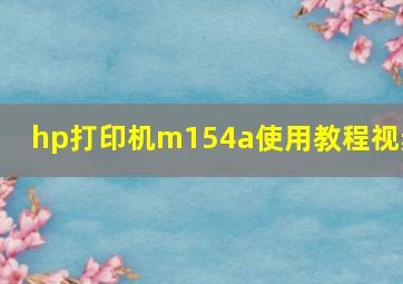 hp打印机m154a使用教程视频