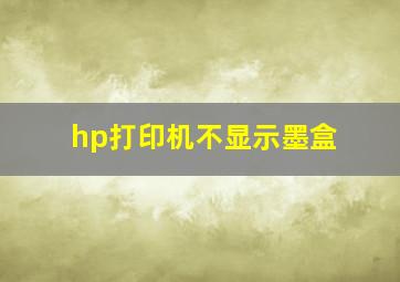 hp打印机不显示墨盒