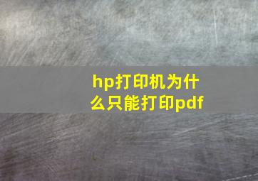 hp打印机为什么只能打印pdf