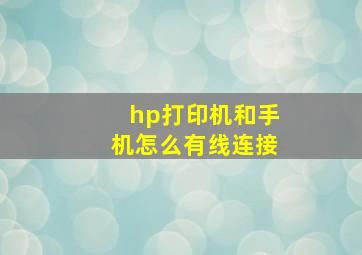 hp打印机和手机怎么有线连接