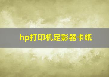 hp打印机定影器卡纸