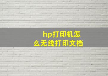 hp打印机怎么无线打印文档