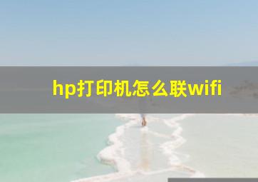 hp打印机怎么联wifi