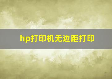 hp打印机无边距打印