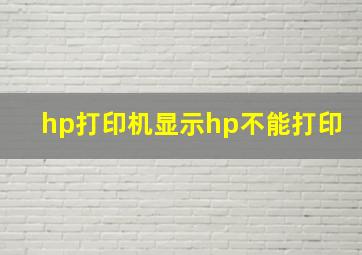 hp打印机显示hp不能打印