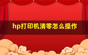 hp打印机清零怎么操作