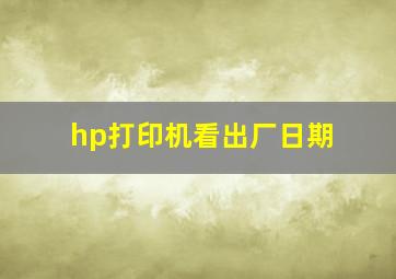 hp打印机看出厂日期