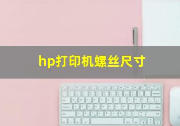 hp打印机螺丝尺寸