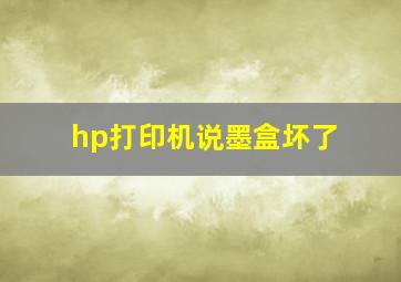 hp打印机说墨盒坏了