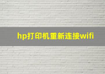 hp打印机重新连接wifi