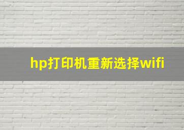 hp打印机重新选择wifi