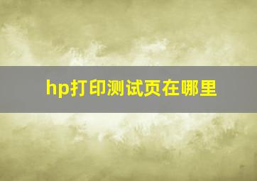 hp打印测试页在哪里