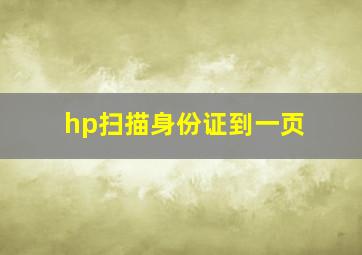 hp扫描身份证到一页