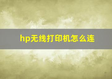 hp无线打印机怎么连