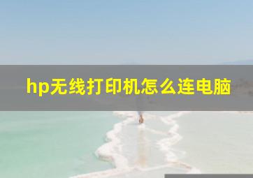 hp无线打印机怎么连电脑