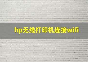 hp无线打印机连接wifi